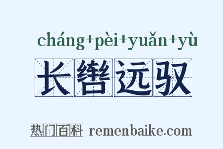 长辔远驭是什么意思的图片
